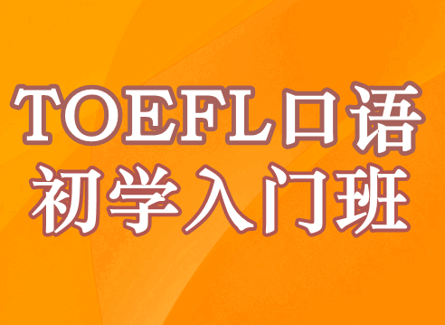 TOEFL口语精讲班