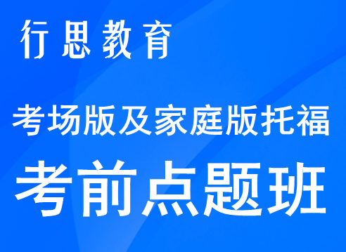 托福考前点题班